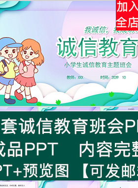 中小学生诚信教育PPT模板诚信做人诚实守信主题班会卡通课件