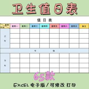 卫生值日表中小学生班级学校教室宿舍寝室Word Excel表格打印模板