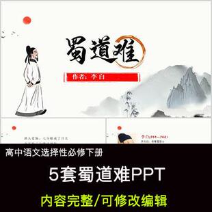 高中语文教育课件 蜀道难 PPT模板成品公开课幻灯片内容完整