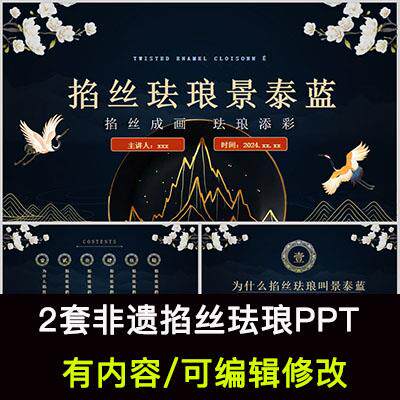 非遗掐丝珐琅介绍PPT课件传统文化传承科普民间艺术知识讲解宣传