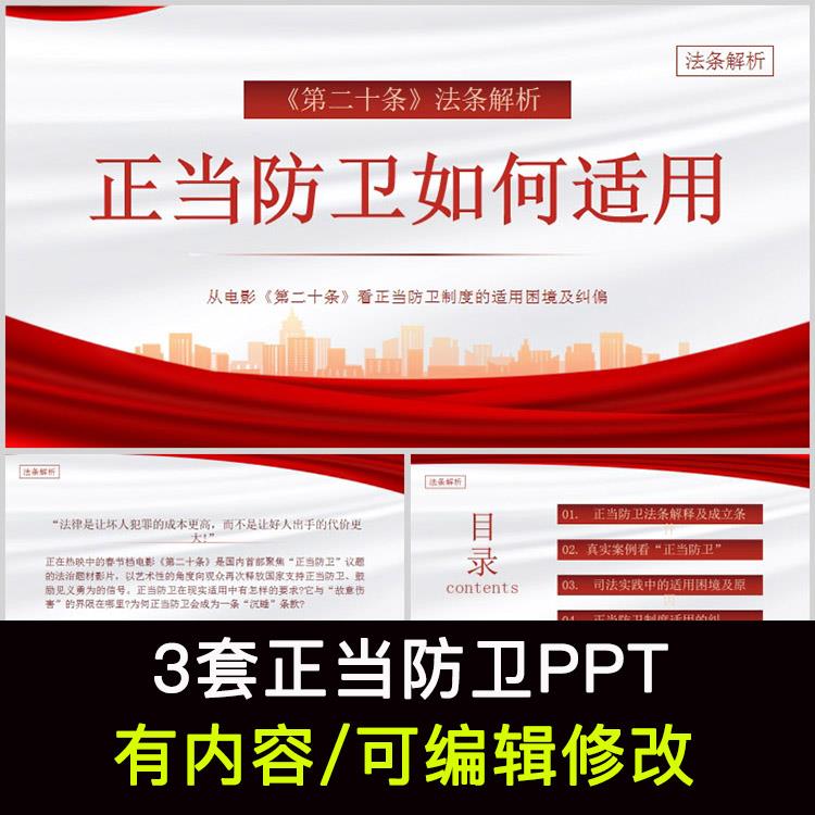 正当防卫法律法规知识学习介绍培设计素材/源文件
