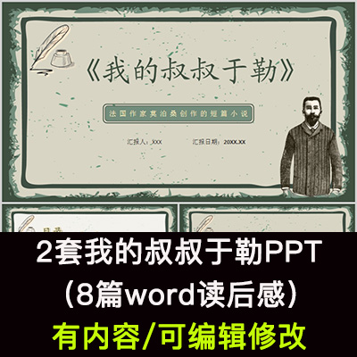 读书分享会 我的叔叔于勒 名著导读后感阅读分享ppt模板课件 商务/设计服务 设计素材/源文件 原图主图