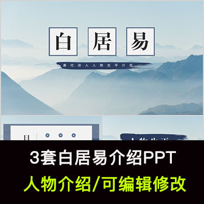 诗人白居易人物生平作品介绍ppt白居易人物简介ppt成品课件