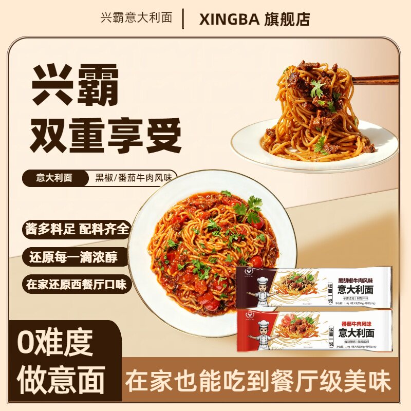 兴霸意大利面番茄/黑椒牛肉风味