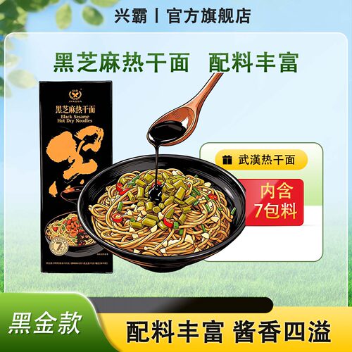 兴霸黑芝麻热干面黑金款