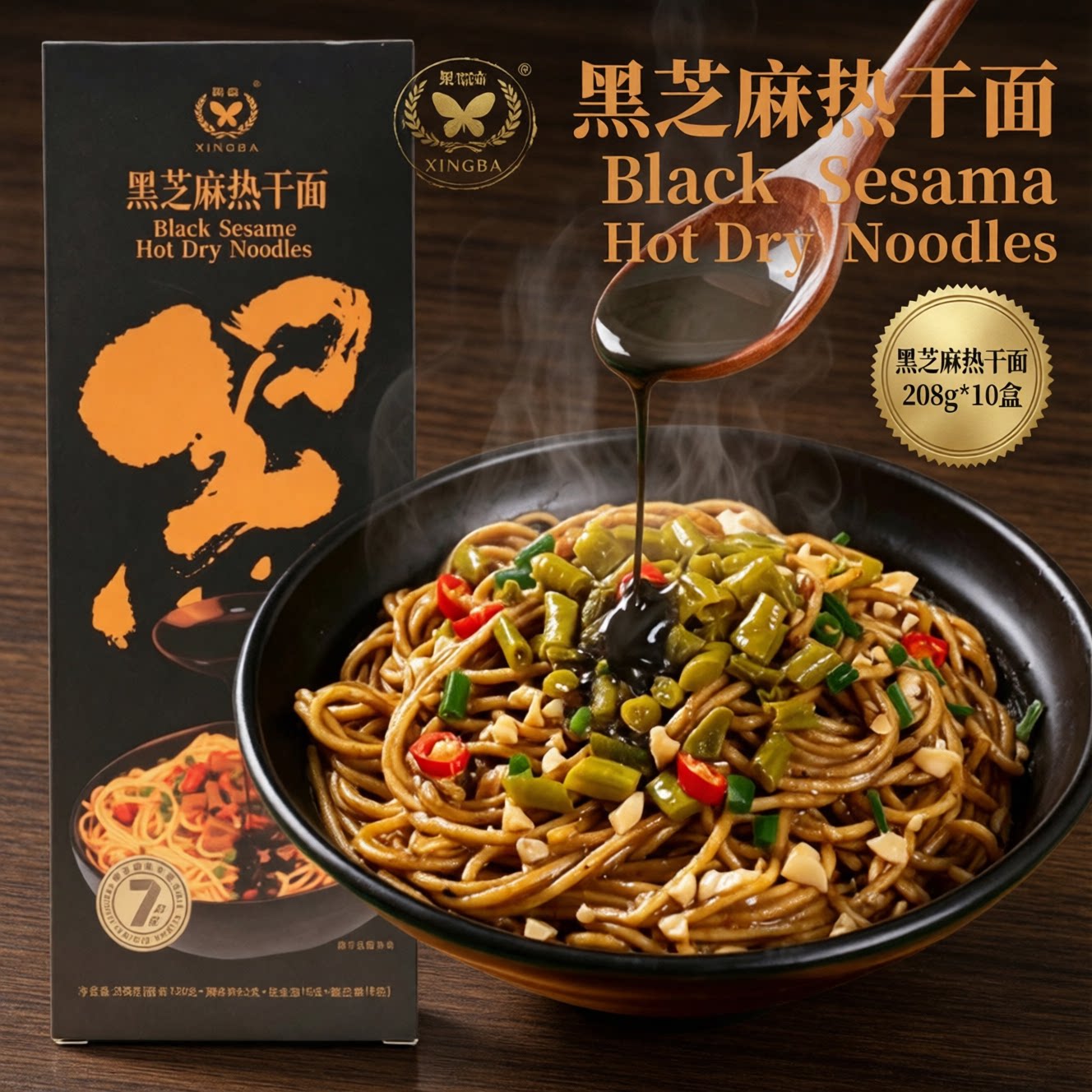 黑金盒装黑芝麻热干面