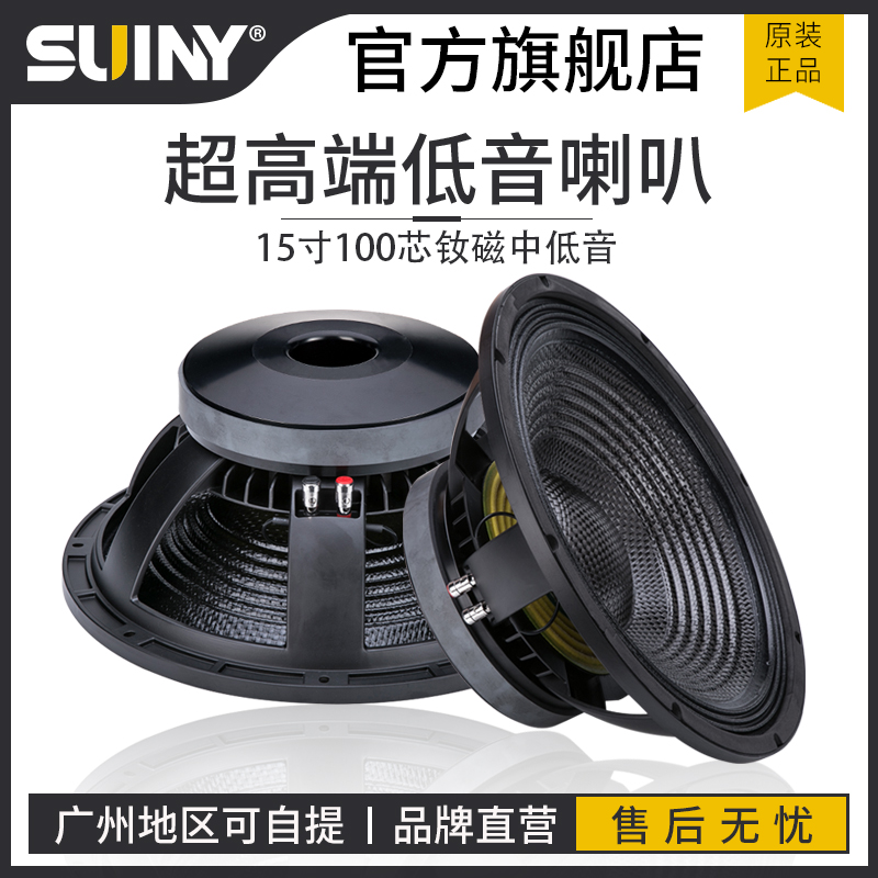 SUINY/蜀音进口碳纤纸盆单15寸100芯专业酒吧专用超重低音炮喇叭