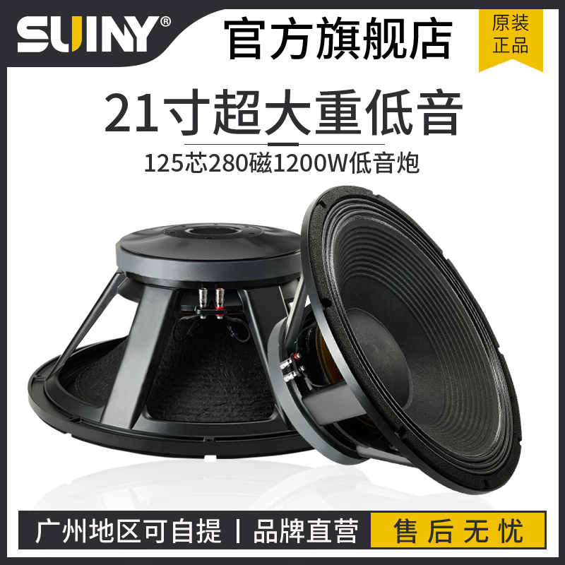 SUINY/蜀音21寸低音喇叭125芯280磁超重低音炮扬声器1200W舞台