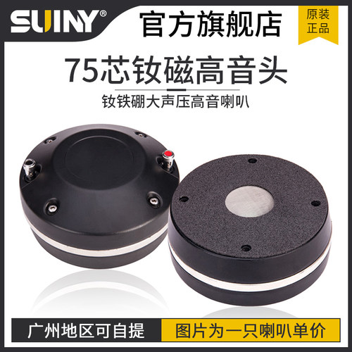 超大声压75芯高音驱动舞台号角