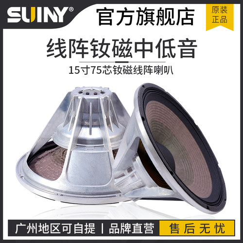 SUINY15寸双音圈喇叭932线阵