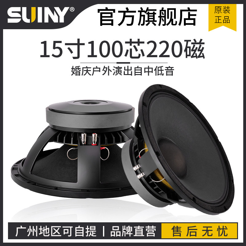 SUINY/蜀音高档15寸中低音喇叭ktv15寸全频音箱喇叭