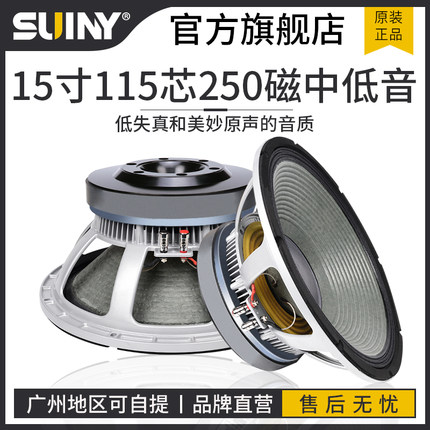 SUINY/蜀音 15寸中低音喇叭115芯250磁大功率全频音箱航天磁800W