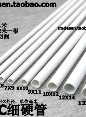 小口径7x9mm内径出水管13x15mmpvc自来水管pve保护pvc细管子5x7m