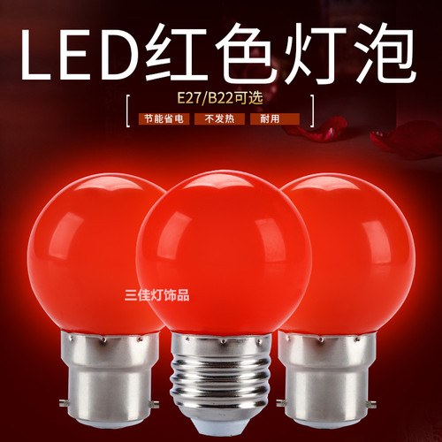 卡口神台灯LED红色灯笼球泡E27螺口B22