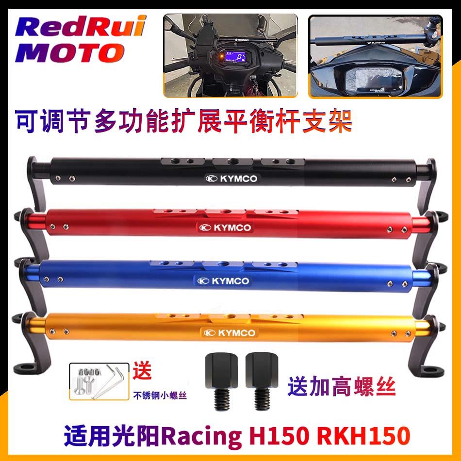 适用光阳Racing H150 RKH150 改装导航手机支架平衡杆 多功能横杆