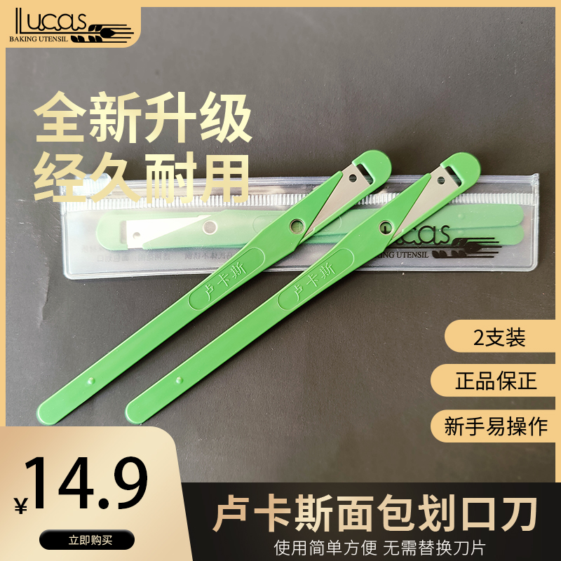 卢卡斯割包刀烘焙法棍软欧包划口刀碱水整形绿刀艺术面包花纹割刀