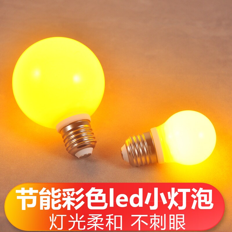 。彩色灯泡七彩暖色家用红色暖光黄光小夜灯螺口黄色暖黄灯节能_虎窝淘