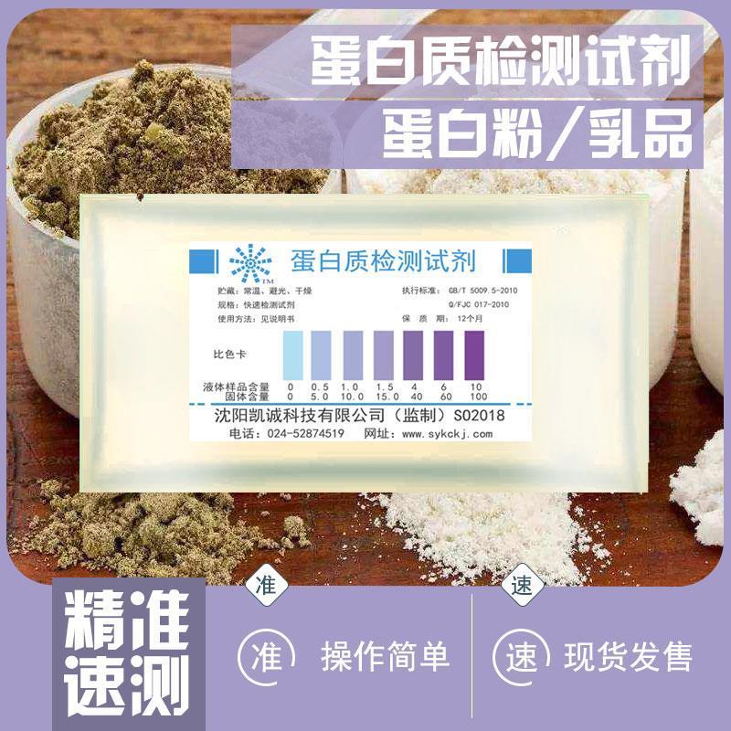 蛋白粉乳制品牛奶粉蛋白质含量检测试剂牛奶品质检测仪器品质鉴定