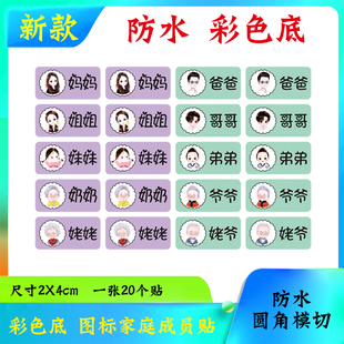 爸爸妈妈全家称呼贴纸标签筷子杯子脸脚盆区分姓名防水不干胶贴标