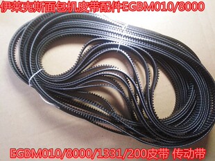 伊莱克斯面包机皮带配件EGBM010/8000/1331/200皮带 030传动带