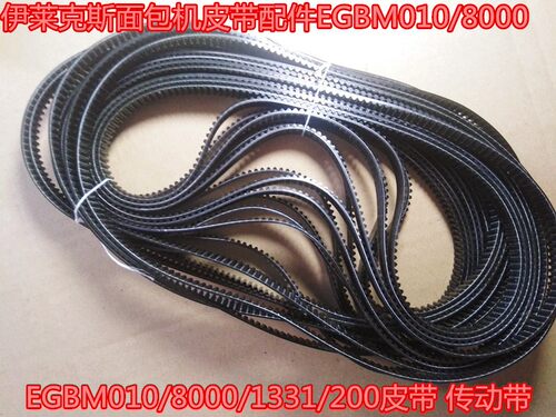 伊莱克斯面包机皮带配件EGBM010/8000/1331/200皮带 030传动带