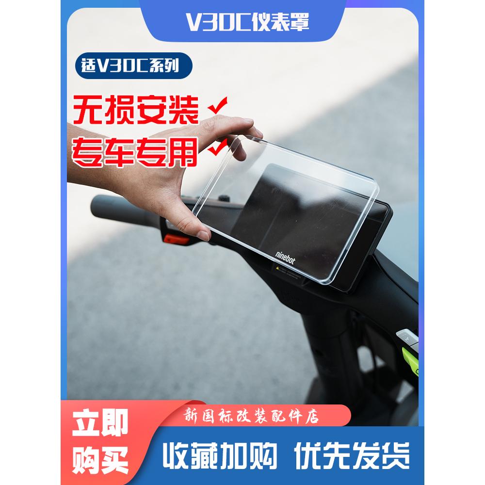 适九号电动车V30C仪表罩配件后视镜宝宝椅雨衣挡风板尾箱改装大全