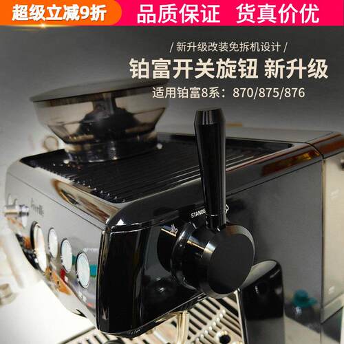 Breville铂富870/875/876咖啡机蒸汽开关旋钮把手改装拉杆配件