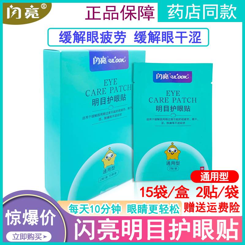 闪亮明目护眼贴通用型缓解眼疲劳眼乾涩模糊流泪胀痛黑眼圈亮眼膜