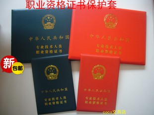 专业技术人员职业资格证书外壳皮套专业证书保护套职称证书封皮套