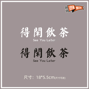 得闲饮茶烫画贴布贴热转印T恤文字国潮文艺港风个性定制印花diy