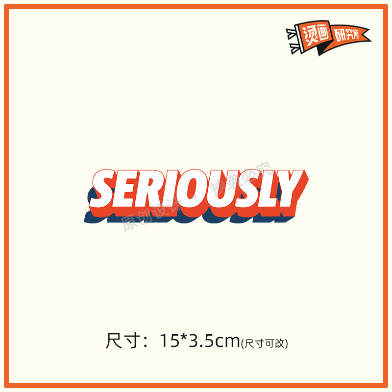 seriously英文字母烫画贴热转印布贴印花潮牌百搭贴花印图diy手工