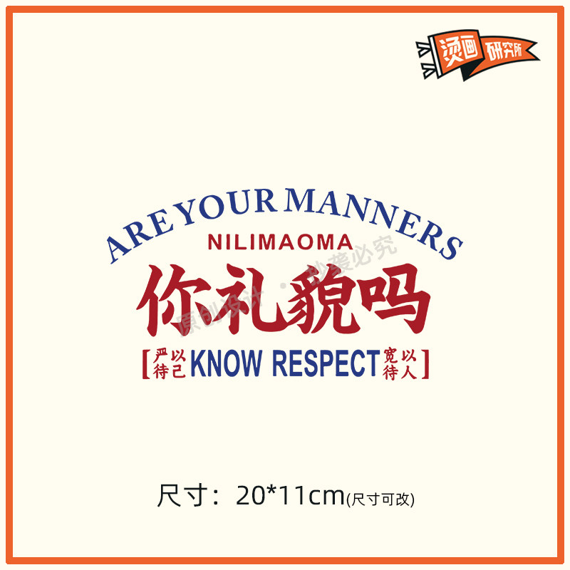 你礼貌吗烫画贴布贴热转印烫图定制印花diy国潮原创文字潮流复古