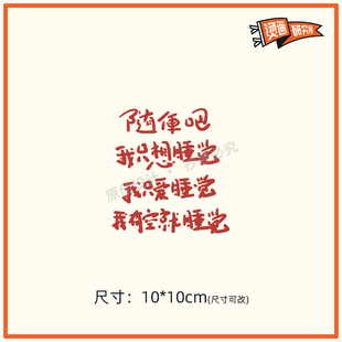我只想睡觉烫画贴布贴热转印烫图印花定制T恤国潮文字diy潮流个性