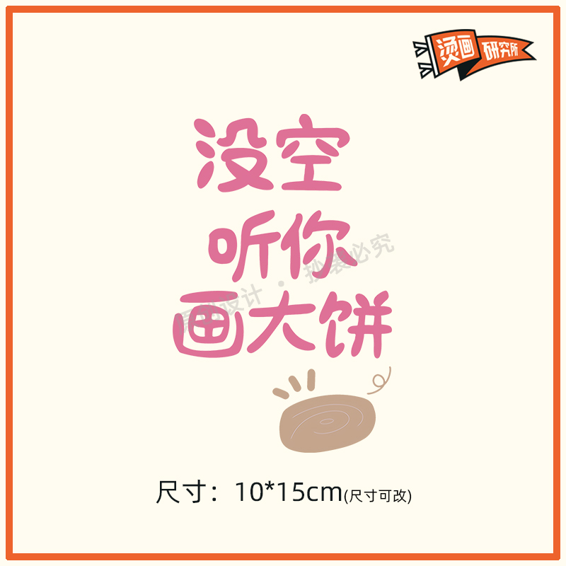 2025新款个性文字创意汉字定制图案热转印T恤卫衣高弹白墨烫画贴