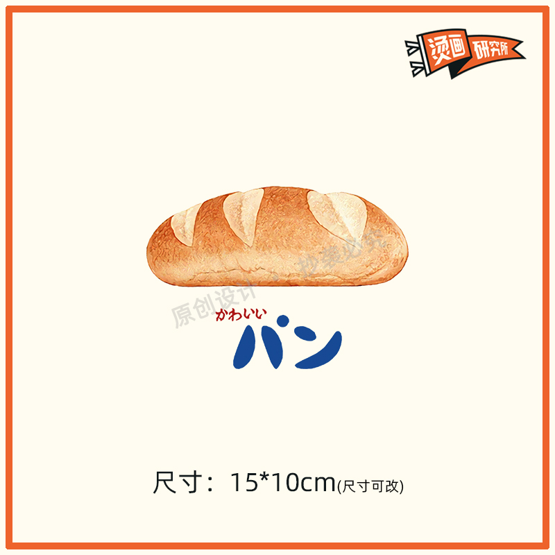 原创设计烫画贴日式面包热转印布贴印花定制印图熨烫手工耐水洗