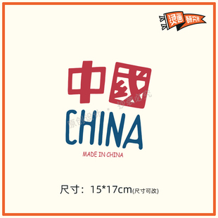 CHINA中国烫画贴热转印布贴印花爱国文字定制T恤卫衣贴花印图DIY