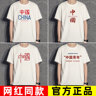 短袖 china中国青年t恤 夏创意趣味文字个性 国潮复古80年代怀旧服装
