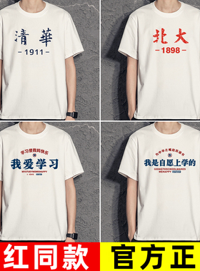 搞笑中文t恤学生趣味文字短袖男我是自愿上学的我爱学习清华北大T