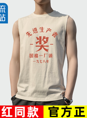 先进生产者无袖坎肩背心男士复古70年80年代怀旧服装老式款生产队