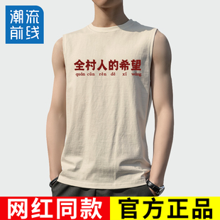 希望衣服 搞笑创意全村人 无袖 坎肩背心男国潮复古80年代怀旧服装
