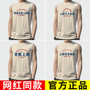 搞笑我是自愿上班 国潮复古70年80年代怀旧个性 坎肩背心男款 无袖