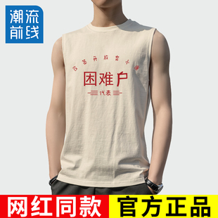 改革开放困难户衣服 国潮复古七八十年代怀旧夏季 无袖 坎肩背心男款