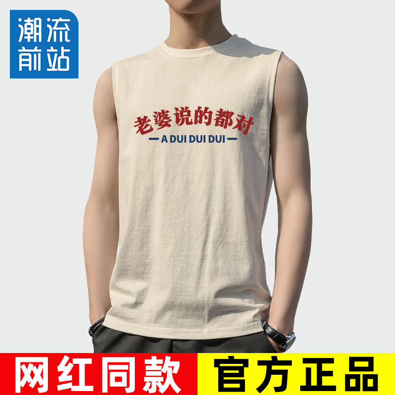 无袖坎肩男士国潮趣味搞笑文字好老公背心老婆说的都对听老婆的话
