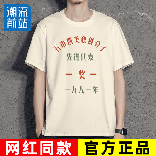 复古80年代怀旧短袖五讲四美t恤