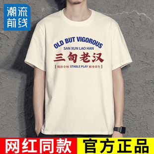体恤夏季 网红同款 三旬老汉t恤T 搞笑文字创意个性 国潮复古怀旧短袖