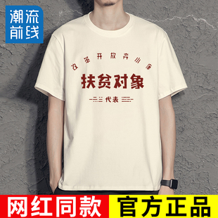 国潮复古t恤70年80年代怀旧服装 搞笑衣服T 穿搭演出服扶贫对象短袖