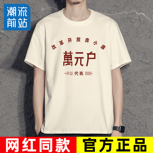 【99%人选择的万元户短袖t恤】