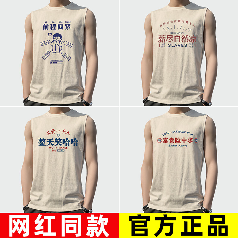 无袖坎肩背心男夏季创意个性搞笑文字砍袖富贵险中求工资一千八