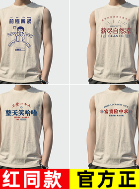 无袖坎肩背心男款复古80年代怀旧夏个性搞笑富贵险中求工资一千八