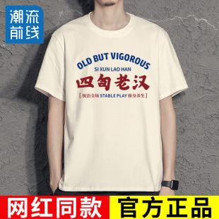 体恤女男网红同款 四旬老汉t恤国潮搞笑文字短袖 复古怀旧趣味个性